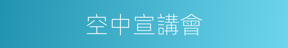 空中宣講會的同義詞