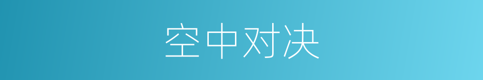 空中对决的同义词