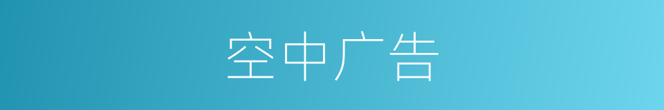 空中广告的同义词