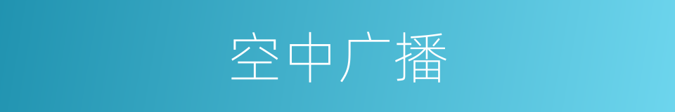 空中广播的同义词