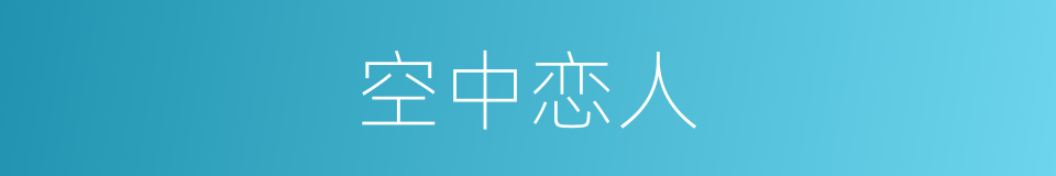 空中恋人的同义词