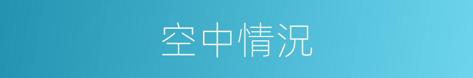 空中情況的同義詞