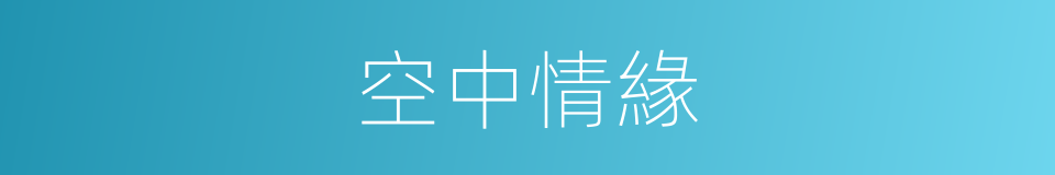 空中情緣的同義詞