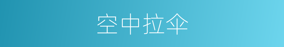 空中拉伞的同义词
