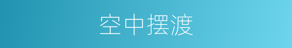 空中摆渡的同义词