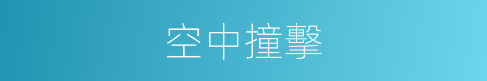 空中撞擊的同義詞