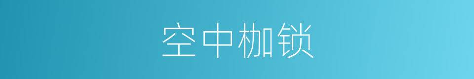 空中枷锁的同义词