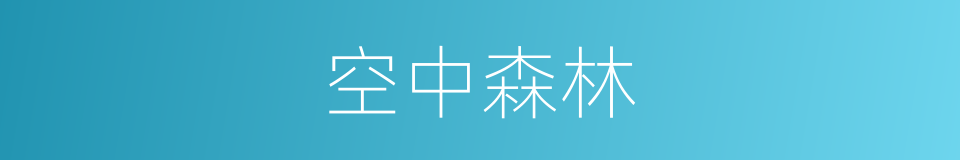 空中森林的同义词