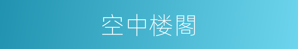 空中楼閣的意思