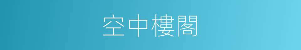 空中樓閣的意思