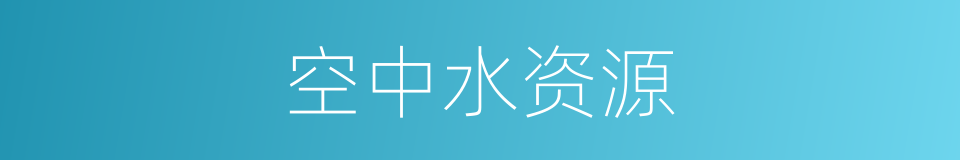 空中水资源的同义词