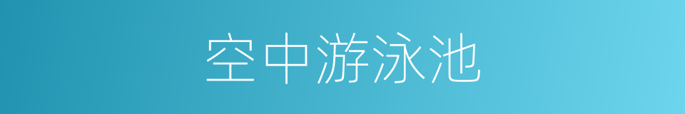 空中游泳池的同义词