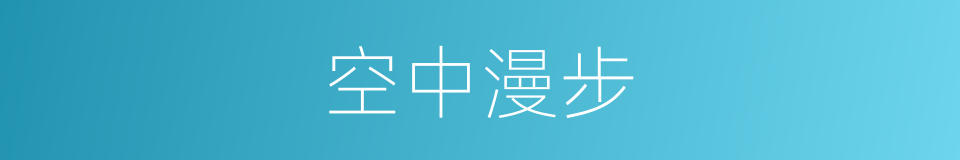 空中漫步的同义词