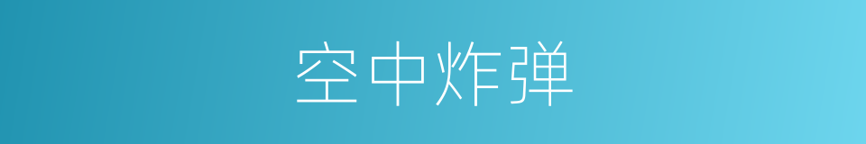 空中炸弹的同义词