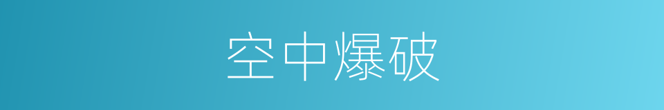 空中爆破的同义词