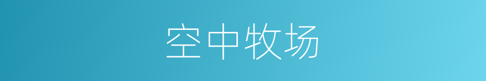 空中牧场的同义词