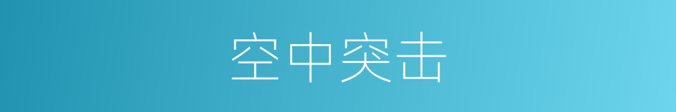 空中突击的同义词