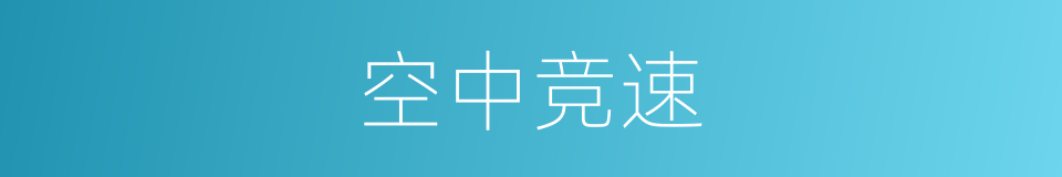 空中竞速的同义词