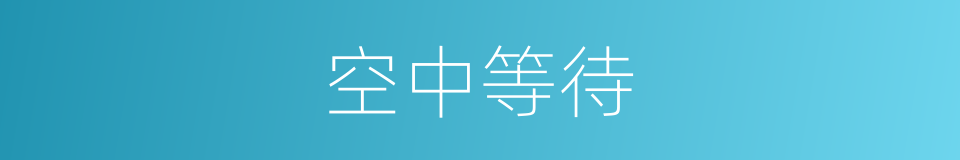空中等待的同义词