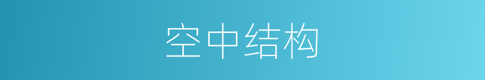空中结构的意思