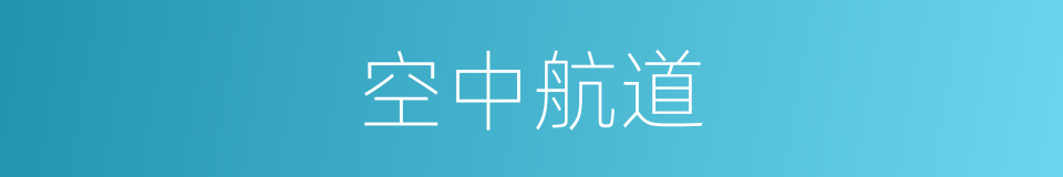 空中航道的同义词