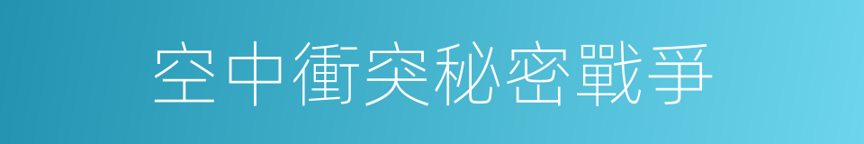空中衝突秘密戰爭的同義詞