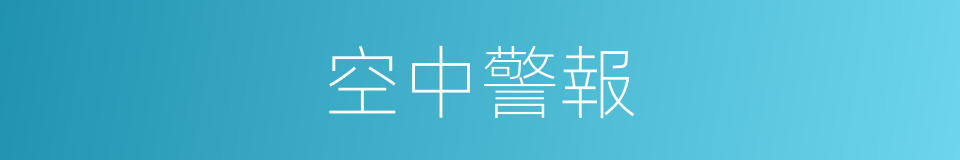 空中警報的同義詞