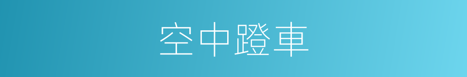 空中蹬車的同義詞