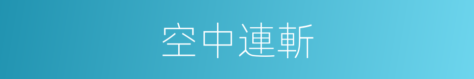 空中連斬的同義詞