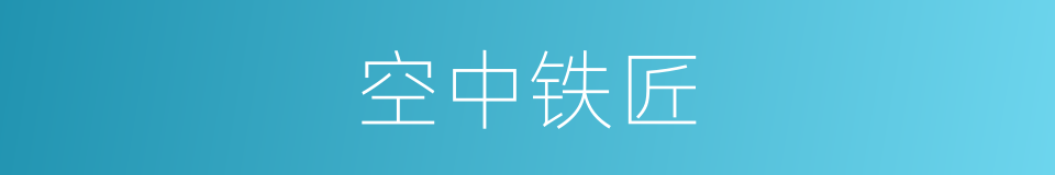 空中铁匠的同义词