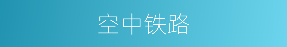 空中铁路的同义词