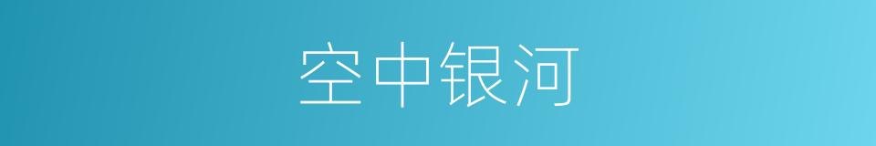 空中银河的同义词