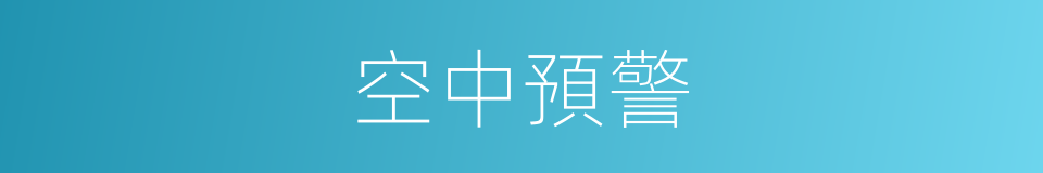 空中預警的同義詞