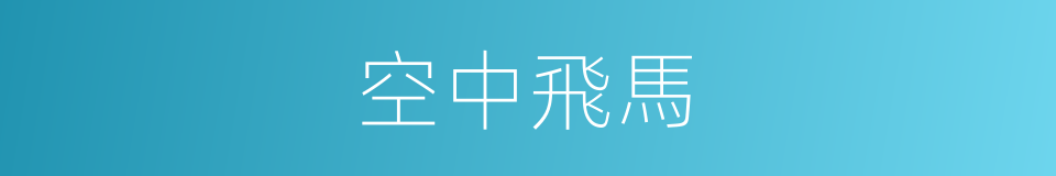 空中飛馬的同義詞