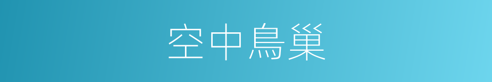 空中鳥巢的同義詞