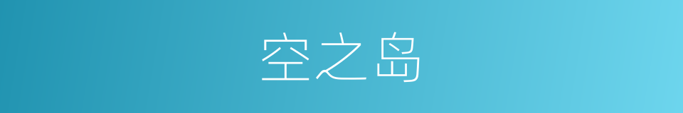 空之岛的同义词