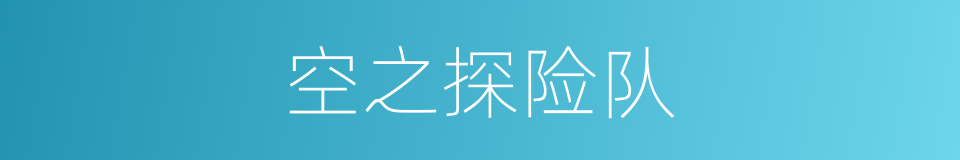 空之探险队的同义词