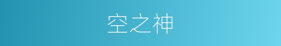 空之神的同义词