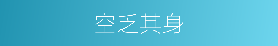 空乏其身的同义词