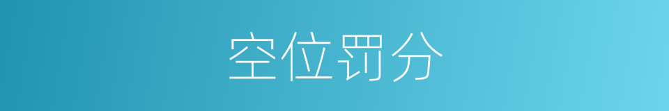 空位罚分的同义词