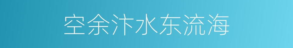 空余汴水东流海的同义词