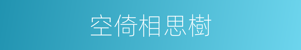 空倚相思樹的同義詞