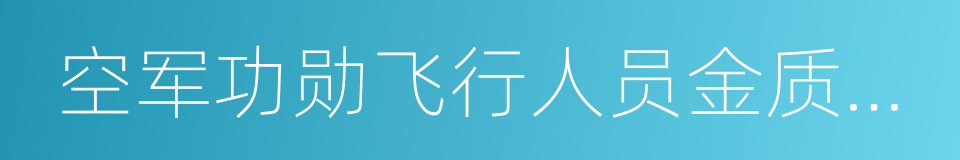 空军功勋飞行人员金质荣誉奖章的同义词