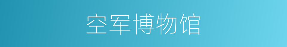 空军博物馆的同义词