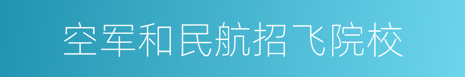 空军和民航招飞院校的同义词