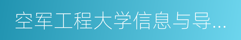 空军工程大学信息与导航学院的同义词