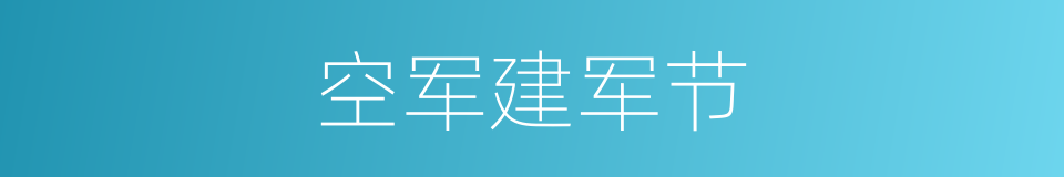 空军建军节的同义词