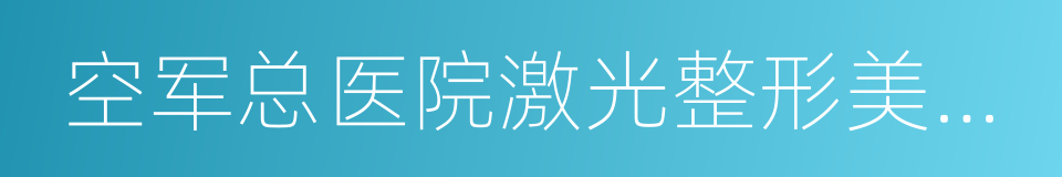 空军总医院激光整形美容中心的同义词