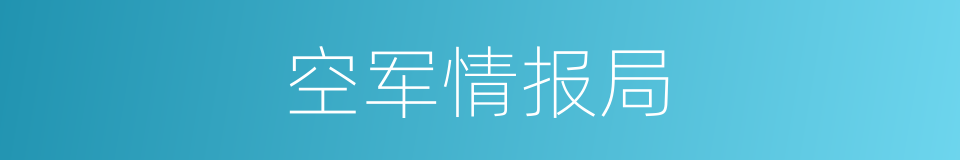 空军情报局的同义词