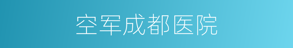 空军成都医院的同义词